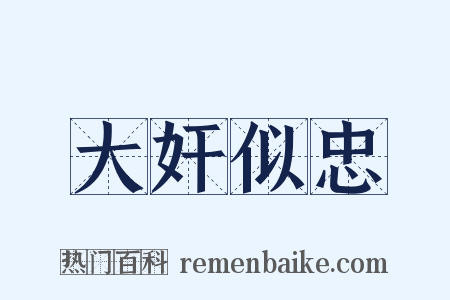 大奸似忠是什么意思的图片